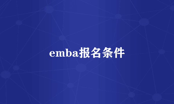 emba报名条件