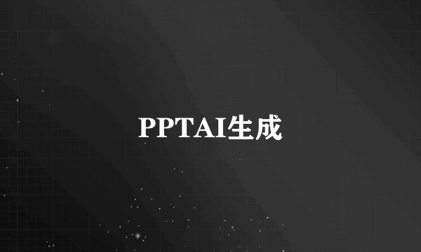 PPTAI生成