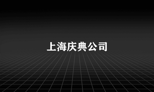 上海庆典公司