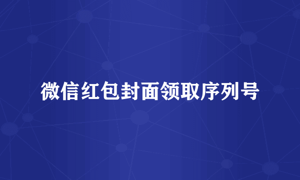 微信红包封面领取序列号