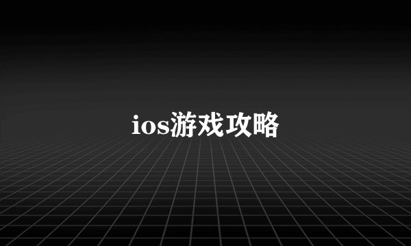 ios游戏攻略