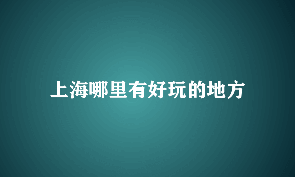 上海哪里有好玩的地方