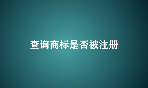 查询商标是否被注册