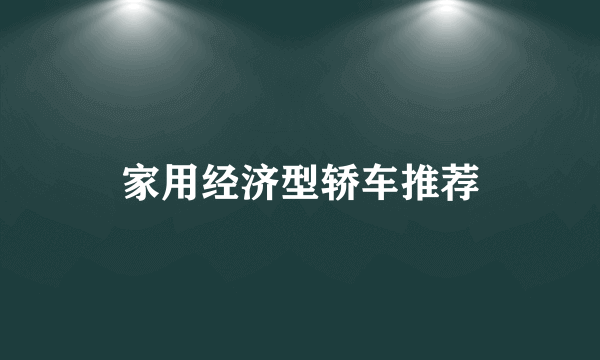 家用经济型轿车推荐