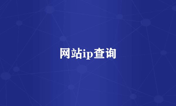 网站ip查询