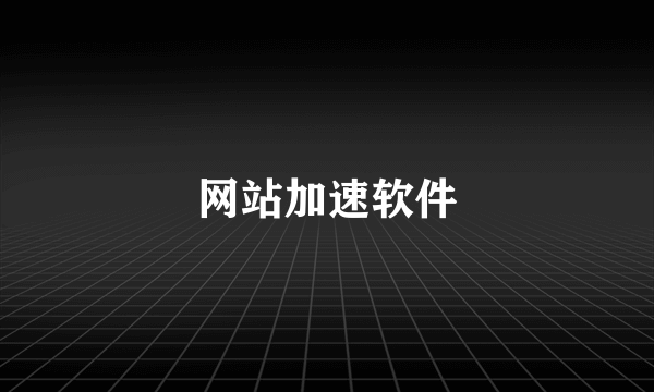 网站加速软件