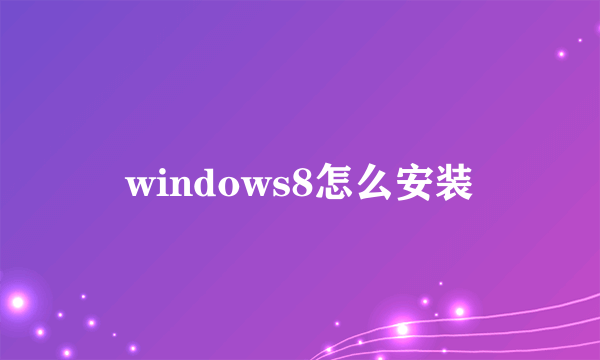 windows8怎么安装