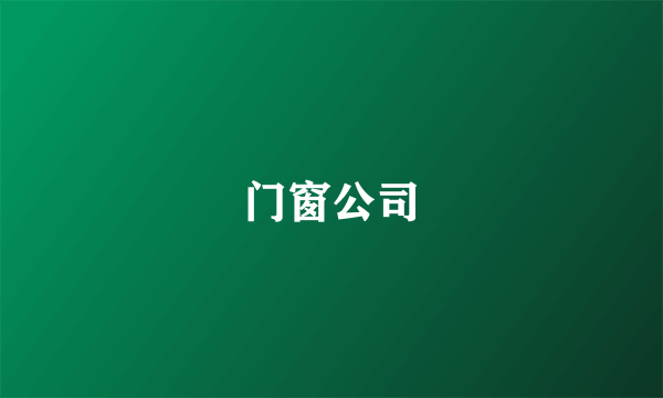 门窗公司