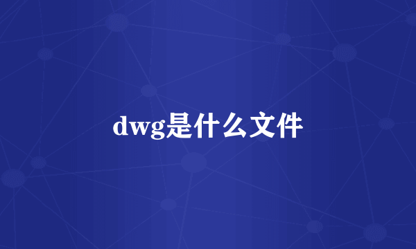 dwg是什么文件