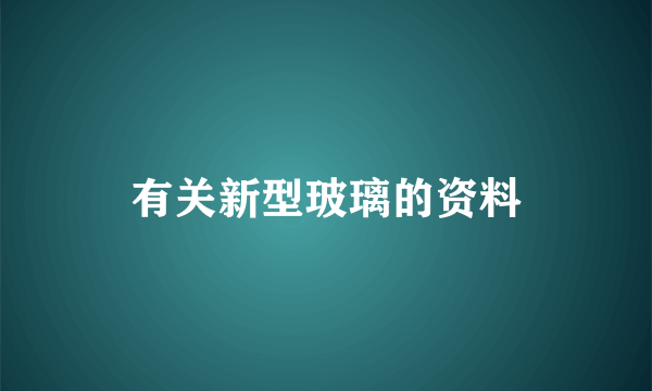 有关新型玻璃的资料