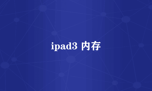 ipad3 内存