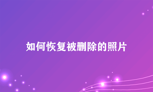 如何恢复被删除的照片