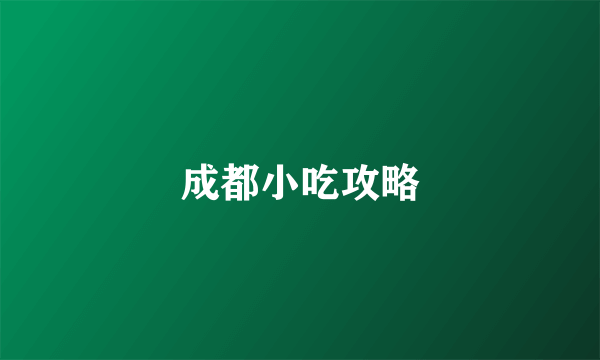 成都小吃攻略