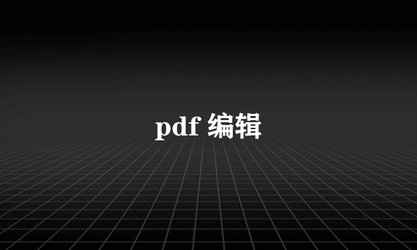 pdf 编辑