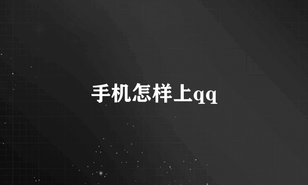 手机怎样上qq