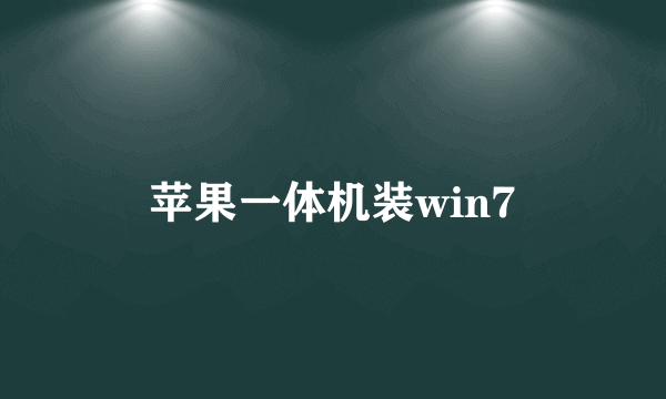 苹果一体机装win7