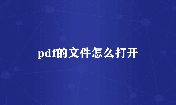 pdf的文件怎么打开