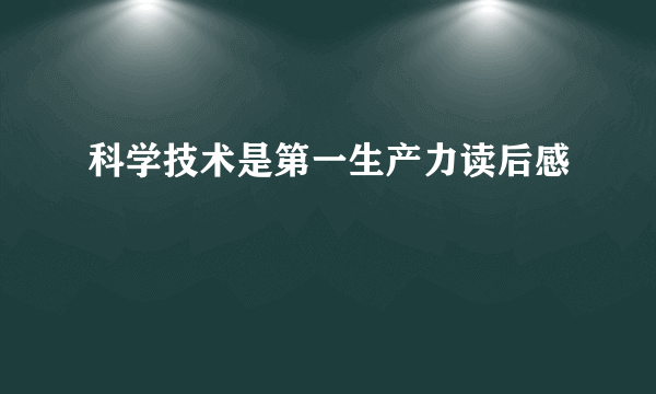 科学技术是第一生产力读后感