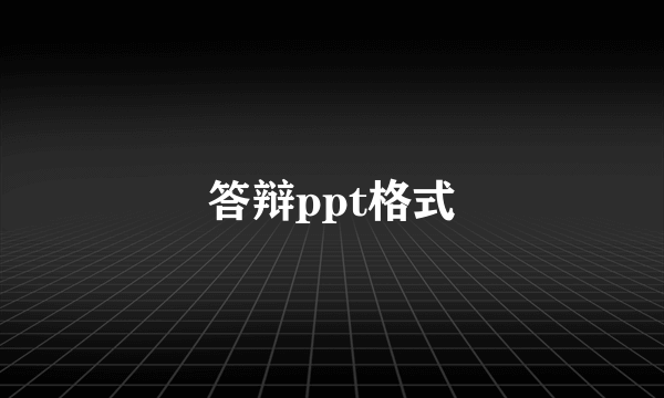 答辩ppt格式