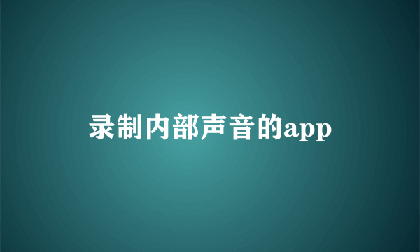 录制内部声音的app