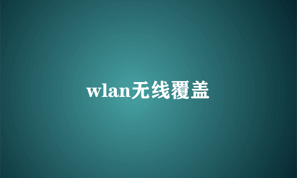 wlan无线覆盖