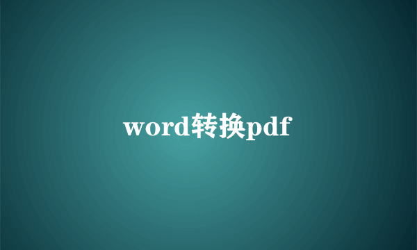 word转换pdf