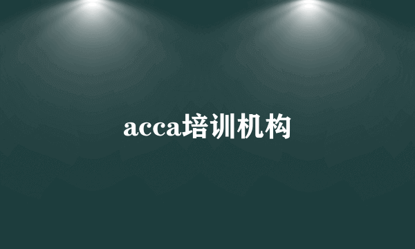 acca培训机构