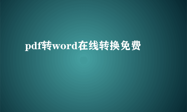 pdf转word在线转换免费