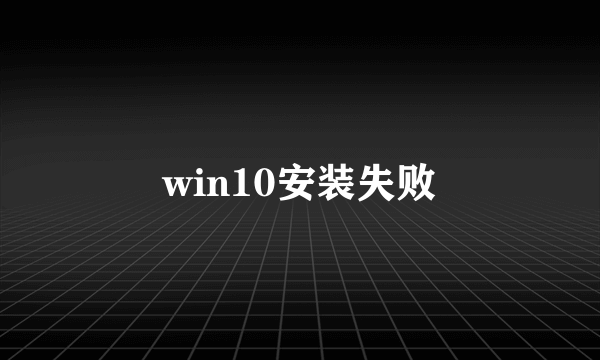 win10安装失败