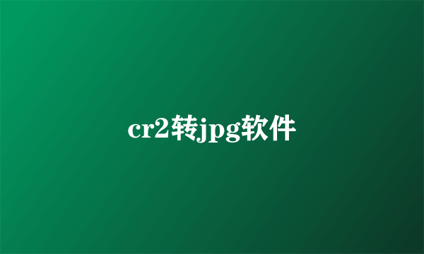 cr2转jpg软件