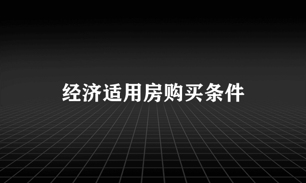 经济适用房购买条件