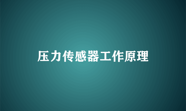 压力传感器工作原理