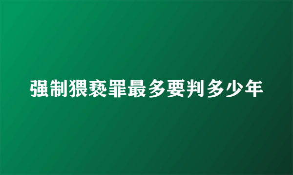 强制猥亵罪最多要判多少年