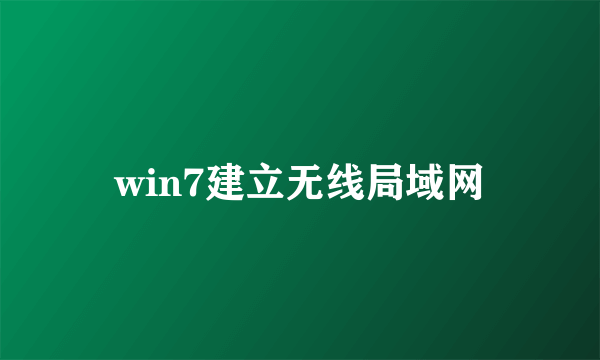 win7建立无线局域网