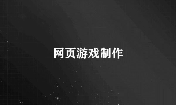 网页游戏制作