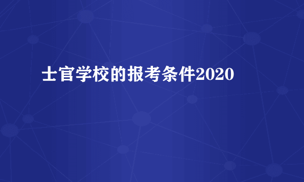 士官学校的报考条件2020