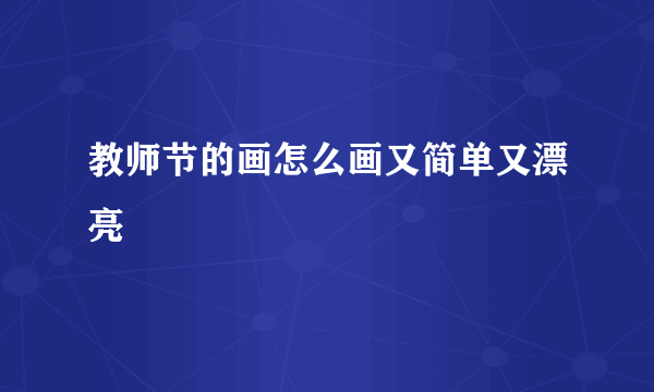 教师节的画怎么画又简单又漂亮