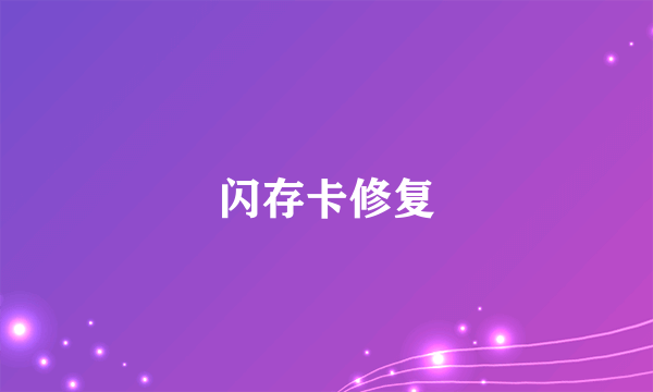 闪存卡修复