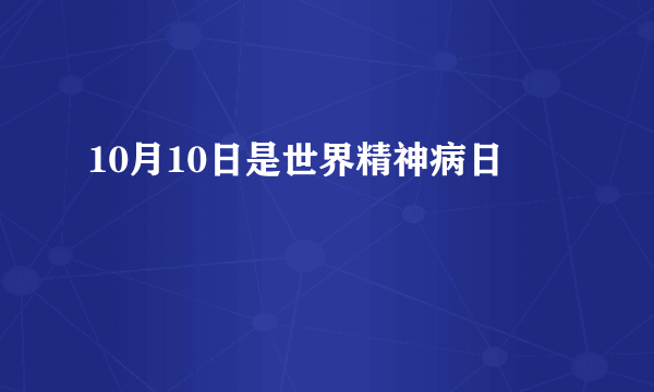 10月10日是世界精神病日