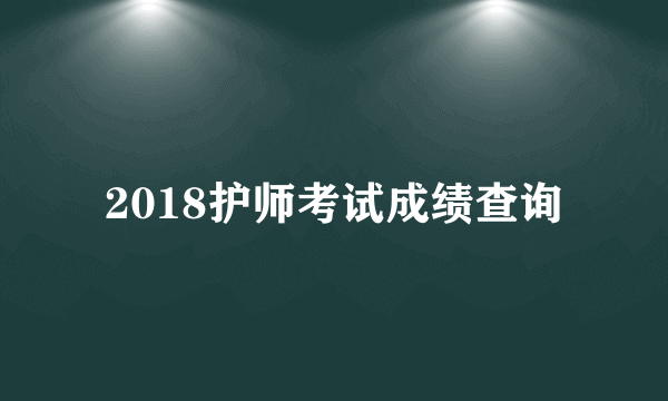 2018护师考试成绩查询