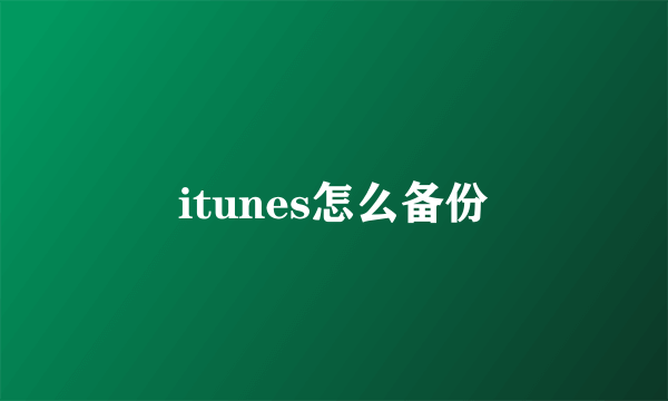 itunes怎么备份