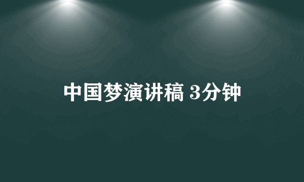 中国梦演讲稿 3分钟