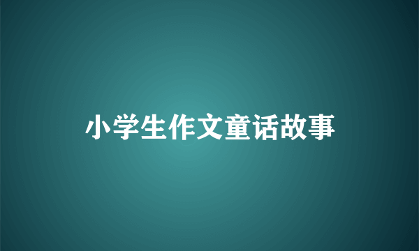 小学生作文童话故事