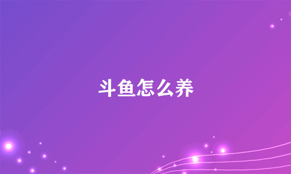 斗鱼怎么养