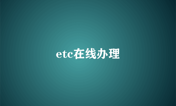 etc在线办理