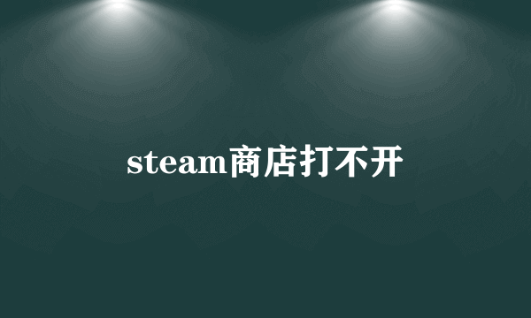 steam商店打不开