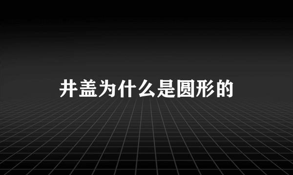 井盖为什么是圆形的