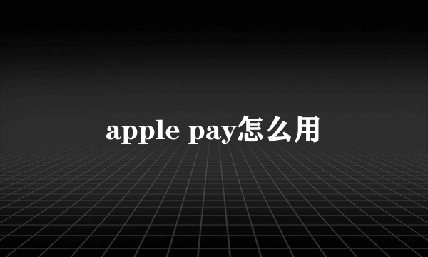 apple pay怎么用