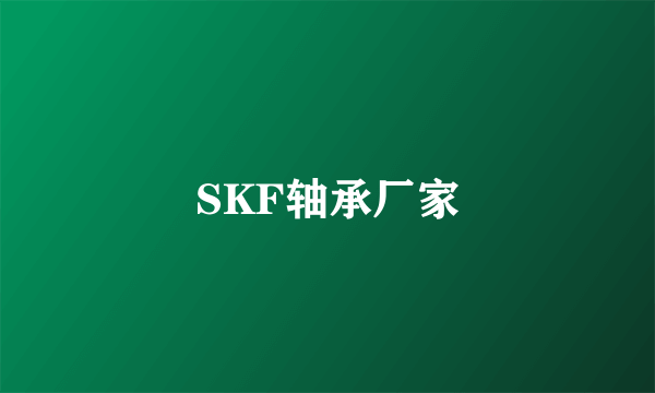 SKF轴承厂家