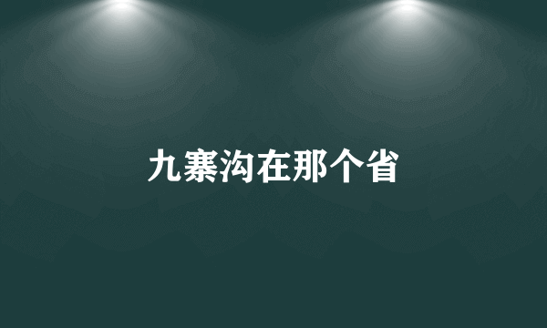 九寨沟在那个省